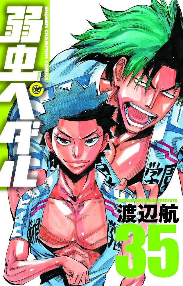 「弱虫ペダル」35巻