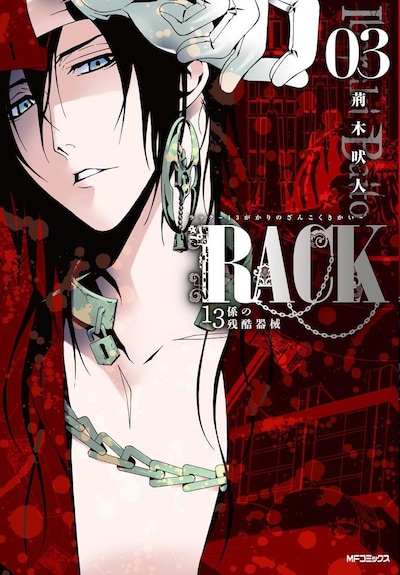 発売中の荊木吠人「RACK-13係の残酷器械-」3巻。ドラマCD付きの4巻アニメイト限定セットは、10月27日に発売される。