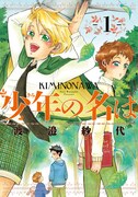 渡邉紗代「少年の名は」1巻