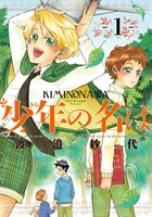 渡邉紗代「少年の名は」1巻