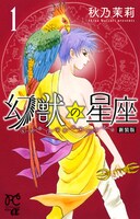 「新装版 幻獣の星座」1巻