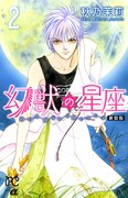 「新装版 幻獣の星座」2巻