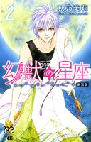 「新装版 幻獣の星座」2巻