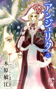 「新装版 アンジェリク」3巻