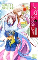 「しらぬいものがたり ～葉華多妖異記～」2巻