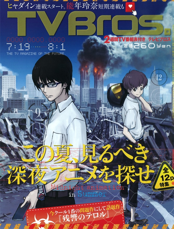 TV Bros.7月19日号