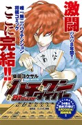 「ハチワンダイバー」最終話の扉ページ。