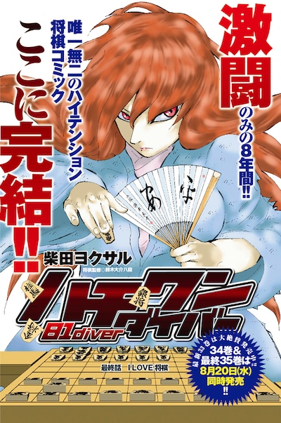 「ハチワンダイバー」最終話の扉ページ。
