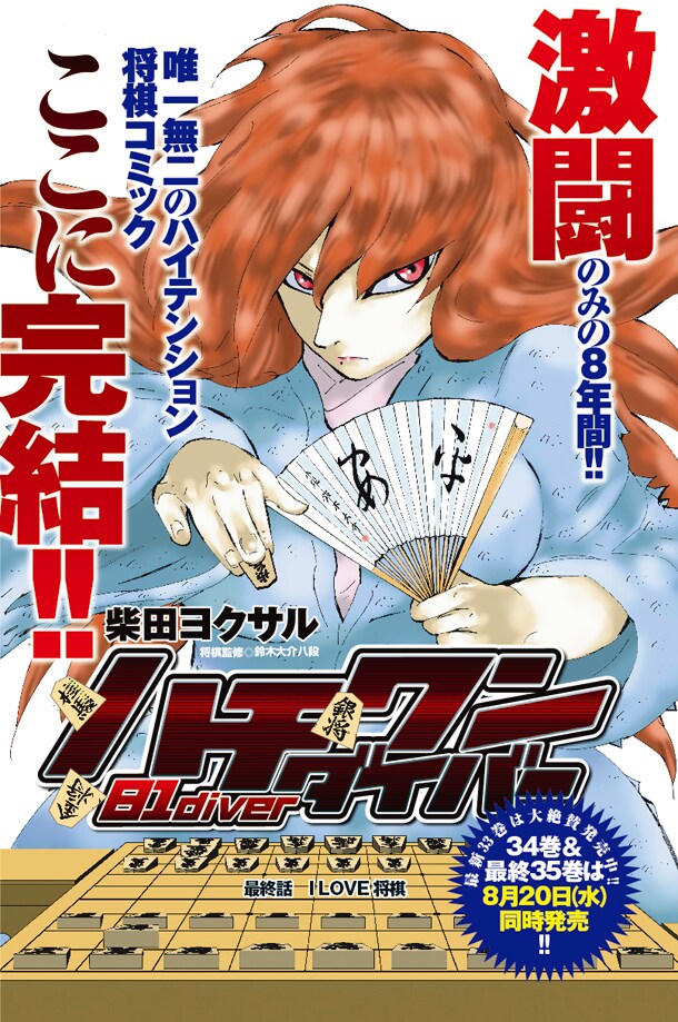 「ハチワンダイバー」最終話の扉ページ。