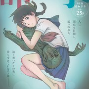 石黒正数の読切がMJに、次号からエナガ新連載