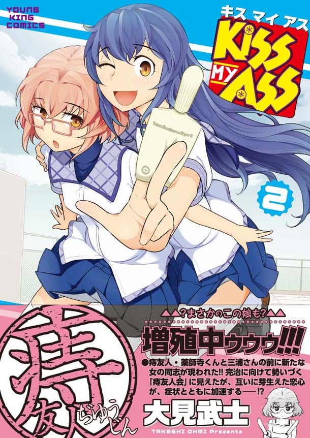 「KISS MY ASS」2巻