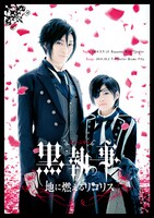 「ミュージカル『黒執事』―地に燃えるリコリス―」メインビジュアル (c)2014 枢やな／ミュージカル黒執事プロジェクト