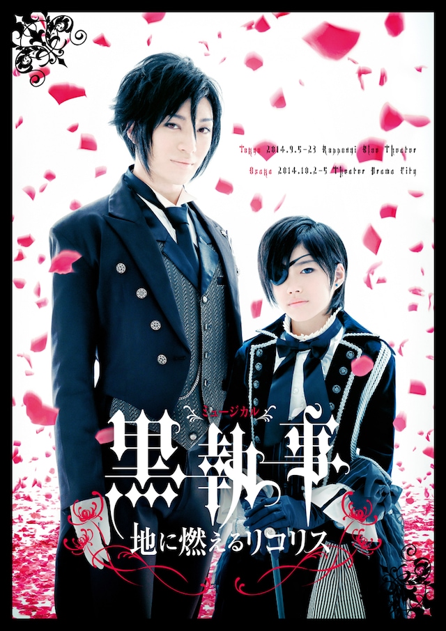 「ミュージカル『黒執事』―地に燃えるリコリス―」メインビジュアル (c)2014 枢やな／ミュージカル黒執事プロジェクト
