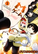 「M・ゲーム」1巻
