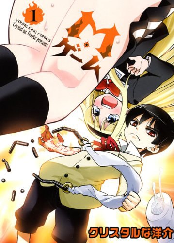 「M・ゲーム」1巻