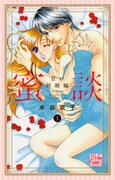 「蜜談～甘い新婚編～」1巻