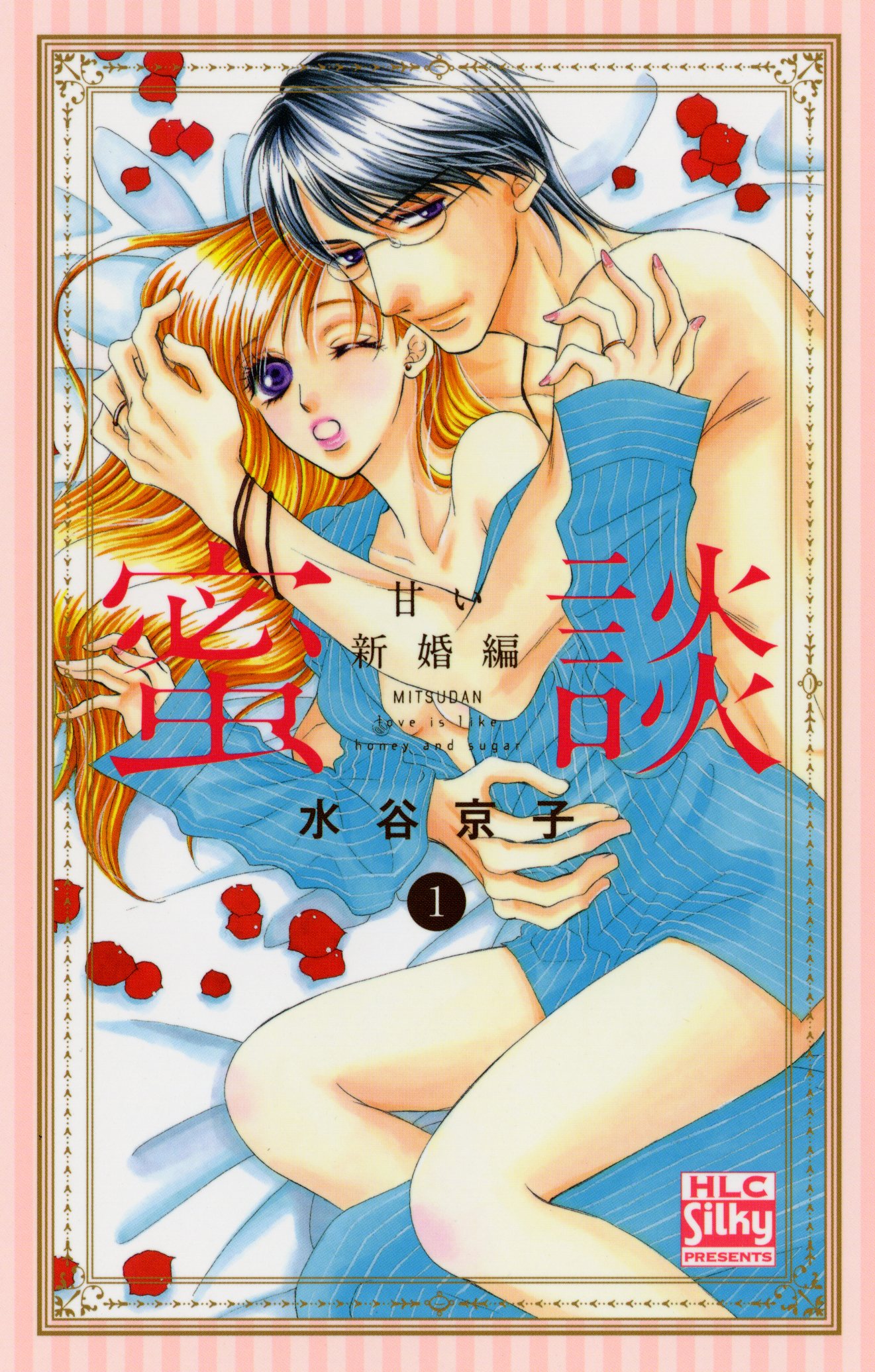「蜜談～甘い新婚編～」1巻