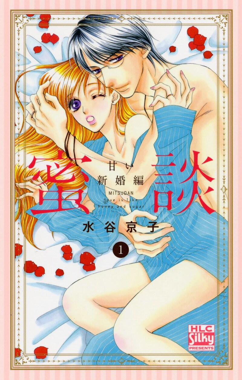 「蜜談～甘い新婚編～」1巻