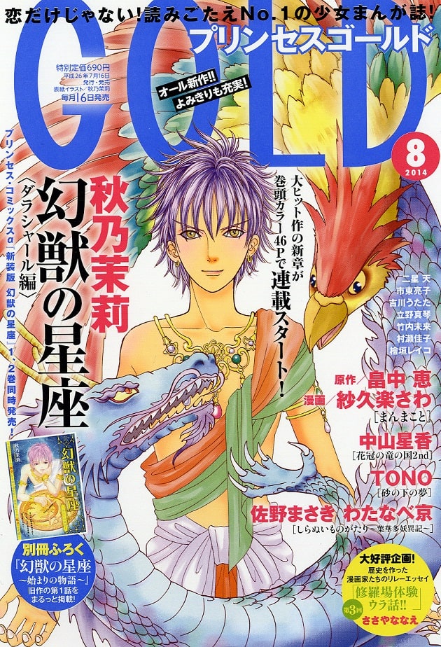 秋乃茉莉 幻獣の星座 新章 Goldで開幕 コミックナタリー