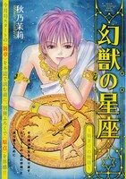 プリンセスGOLD8月号の別冊付録「幻獣の星座～始まりの物語～」。