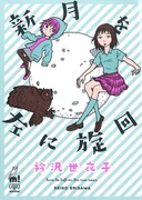 衿沢世衣子「新月を左に旋回」