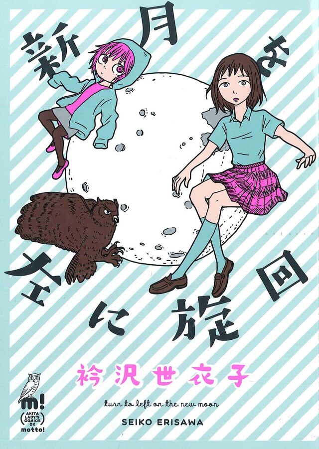 衿沢世衣子「新月を左に旋回」