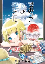 たなかのか「すみっこの空さん」6巻