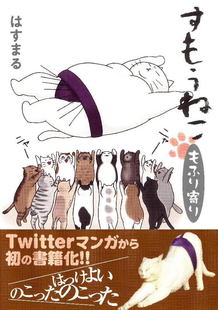 「すもうねこ もふり寄り」