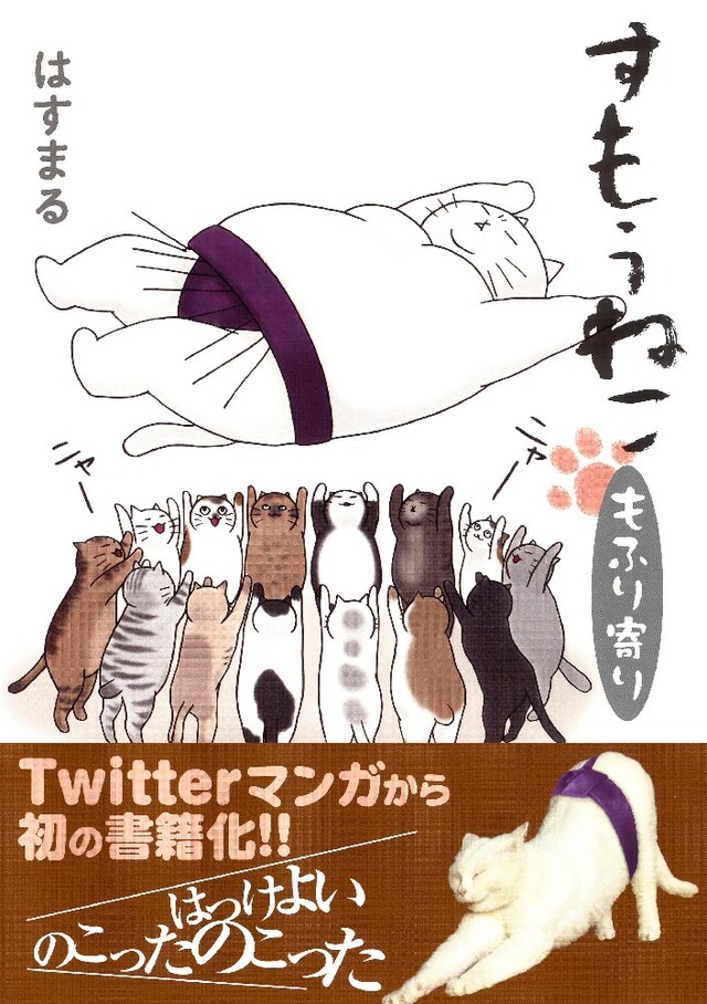 「すもうねこ もふり寄り」