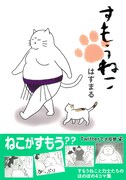 「すもうねこ」