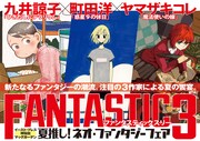 「ファンタスティック3 夏推し！ネオ・ファンタジー」POP