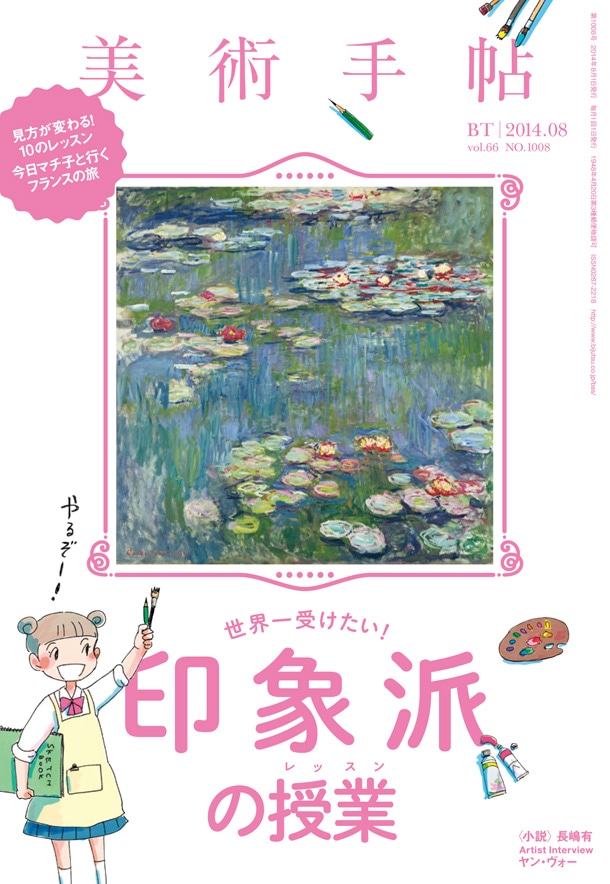 美術手帖8月号。「やるぞー！」とやる気を表明する少女が、今日マチ子が描き下ろした美術系女子高生・ビテ子だ。