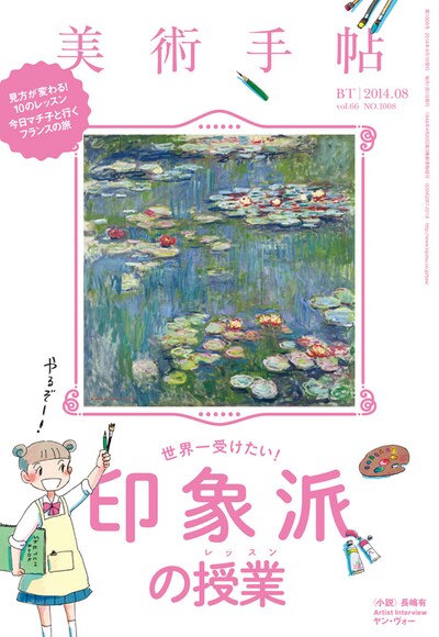 美術手帖8月号。「やるぞー！」とやる気を表明する少女が、今日マチ子が描き下ろした美術系女子高生・ビテ子だ。
