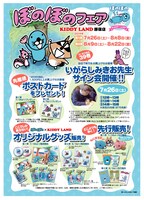 「ぼのぼのフェア」ポスター。(c)M.I/T.S