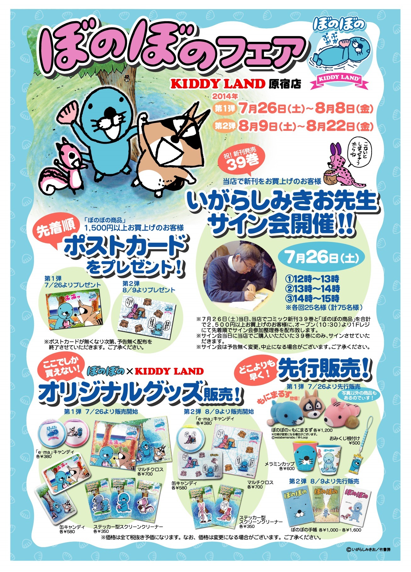 「ぼのぼのフェア」ポスター。(c)M.I/T.S