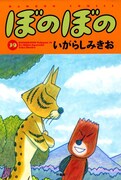 「ぼのぼの」39巻