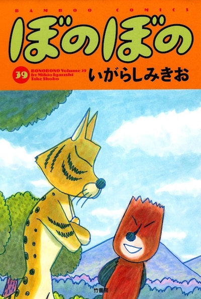 「ぼのぼの」39巻
