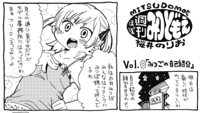 「ほぼ週刊みつどもえ」より。