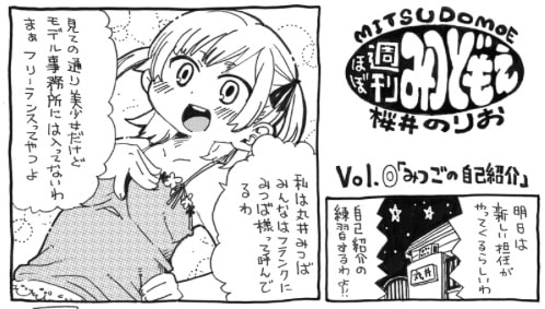 「ほぼ週刊みつどもえ」より。