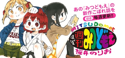 「ほぼ週刊みつどもえ」ビジュアル