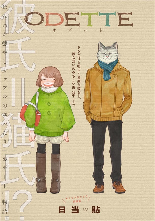 猫の彼氏 との日常描く新連載 ポラリスで コミックナタリー