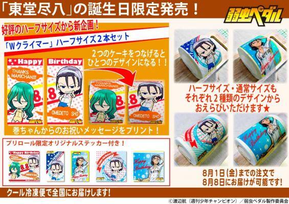 弱ペダ 東堂尽八ケーキ 巻ちゃんもお祝い コミックナタリー 弱ペダ 東堂尽八ケーキ 巻ちゃんもお祝い コミックナタリー