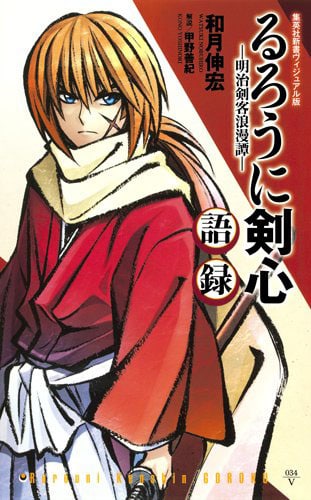 「るろうに剣心 -明治剣客浪漫譚-語録」
