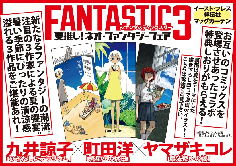 「ファンタスティック3 夏推し！ネオ・ファンタジー」POP