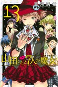 「山田くんと7人の魔女」13巻