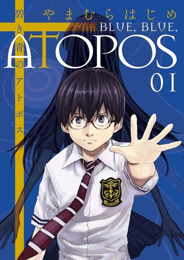 「碧き青のアトポス」1巻