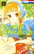 「コレットは死ぬことにした」1巻
