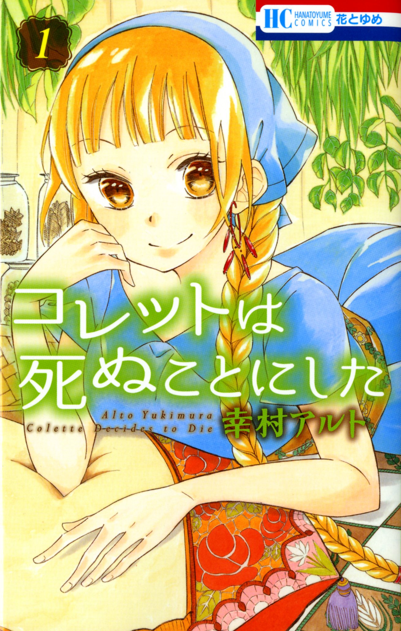 「コレットは死ぬことにした」1巻