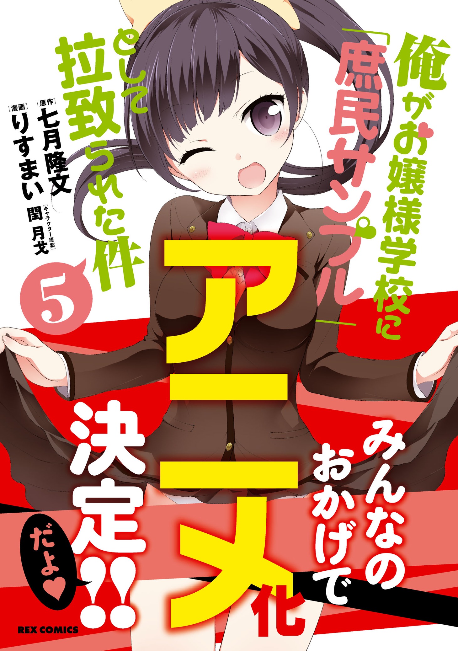 「俺がお嬢様学校に『庶民サンプル』として拉致られた件」コミカライズ版5巻