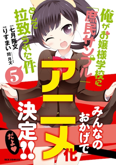 「俺がお嬢様学校に『庶民サンプル』として拉致られた件」コミカライズ版5巻